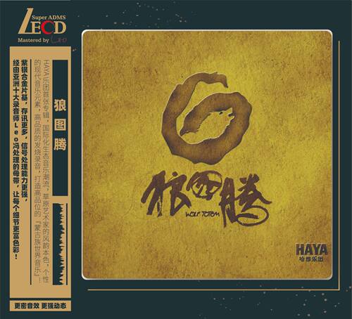 正版唱片 HAYA乐团 狼图腾 LECD 蒙古语音乐专辑 首版带编码