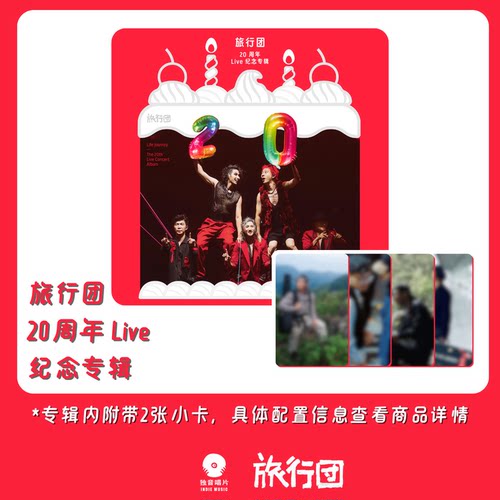 官方正版 旅行团乐队20周年Live纪念专辑 CD唱片+歌词本+随机小卡