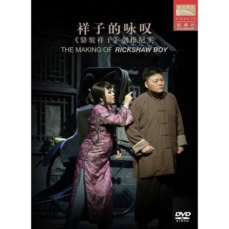 官方正版 国家大剧院 骆驼祥子 歌剧纪录片DVD 古典CD专辑唱片碟