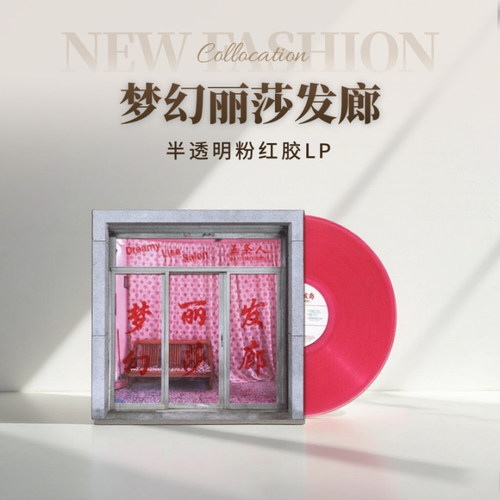 官方正版 五条人乐队专辑 梦幻丽莎发廊 半透明粉红胶LP黑胶唱片