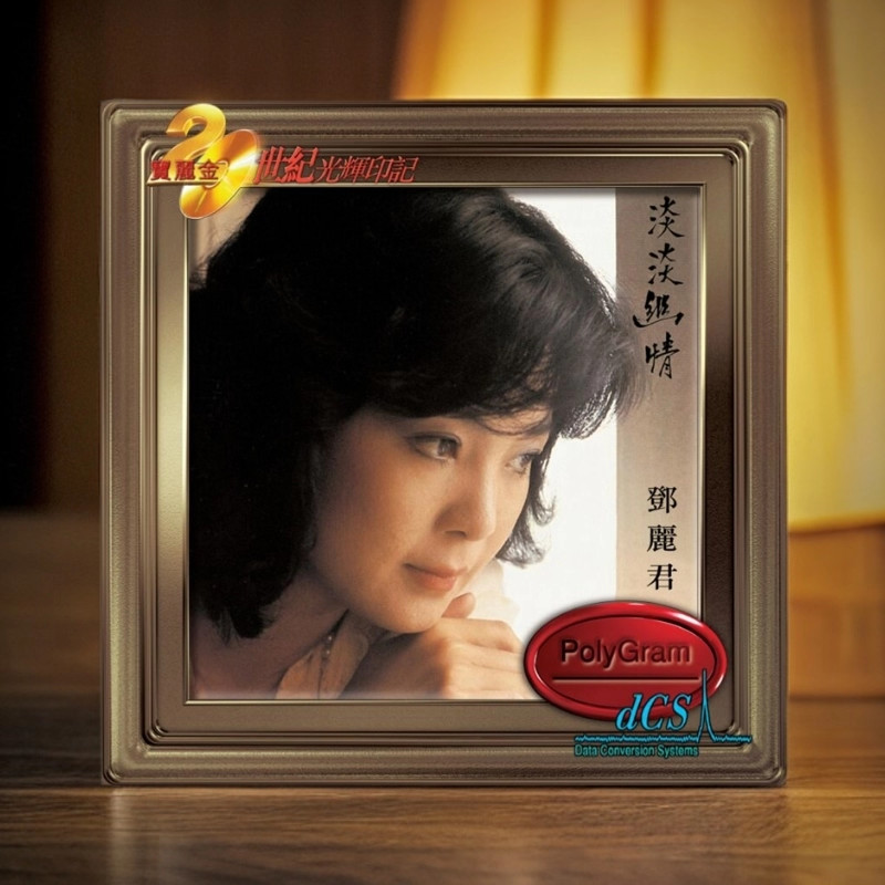 港版进口 宝丽金20世纪光辉印记 邓丽君专辑 淡淡幽情 思君CD唱片