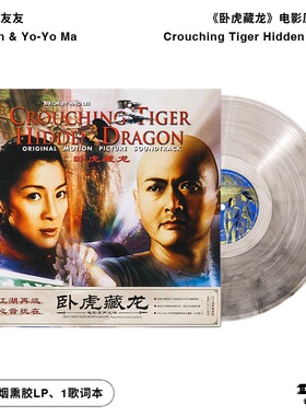 官方正版 卧虎藏龙电影原声专辑OST李玟 马友友 透明烟熏胶LP唱片
