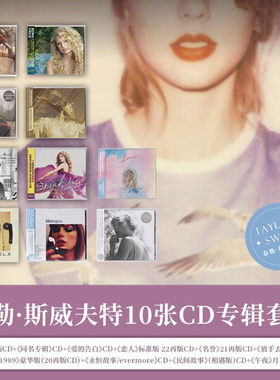 官方正版 泰勒斯威夫特10CD专辑套装 Taylor swift霉霉专辑Lover