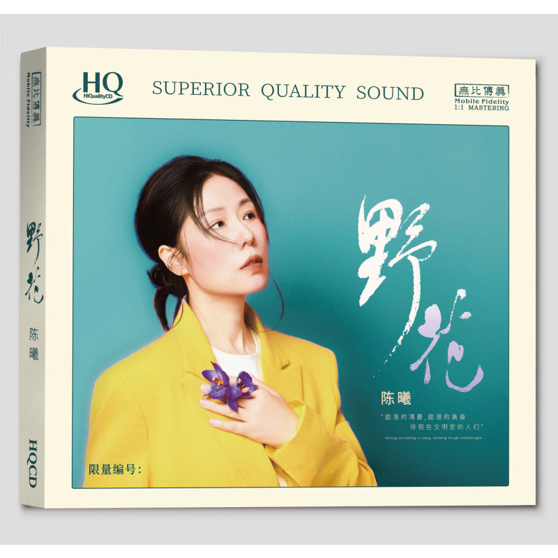 官方正版 陈曦专辑 野花 万水千山总是情 限量编号 HQCD发烧唱片