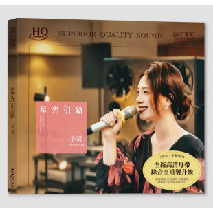 小贤 爱不完 星光引路 情深缘浅 发烧碟HQCD唱片 白玫瑰 官方正版
