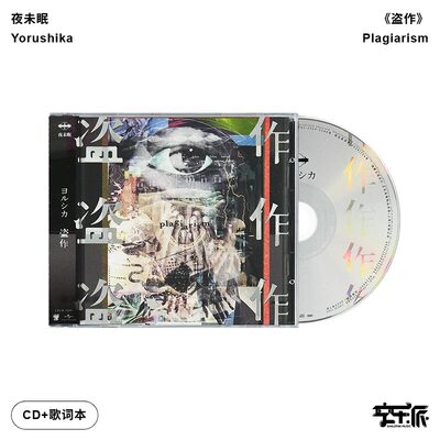 官方正版Yorushika夜未眠Plagiarism盗作 摇滚乐队夜鹿专辑CD唱片