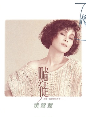 正版唱片 黄莺莺1986年专辑 赌徒 带编码版CD 心泣sony母盘刻录