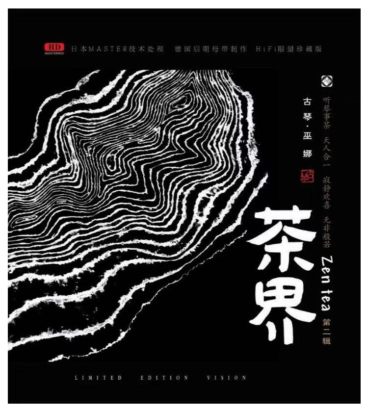 正版唱片 巫娜 喻晓庆 茶界2 茶界系列 纯银CD 民歌专辑 纯音乐