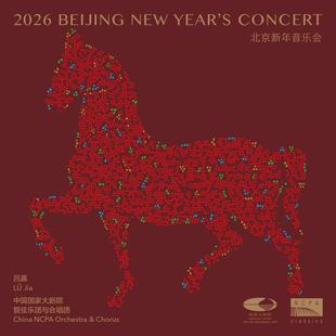 国家大剧院管弦乐团 吕嘉指挥2026北京新年音乐会 古典CD唱片专辑