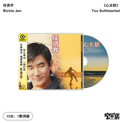 官方正版 任贤齐专辑 心太软 爱的不轻 童话 滚石唱片经典CD唱片
