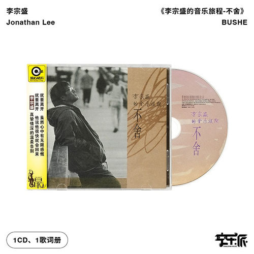 官方正版 李宗盛的音乐旅程 不舍 滚石唱片经典老歌专辑CD+歌词册