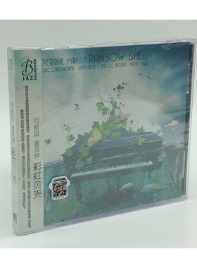 官方正版 珀赖因 曼苏伊专辑 彩虹贝壳Perrine Mansuy 钢琴CD唱片