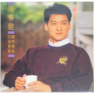 期待更多 周华健专辑 付出更多 华语流行 黑胶LP 原装 德版 进口
