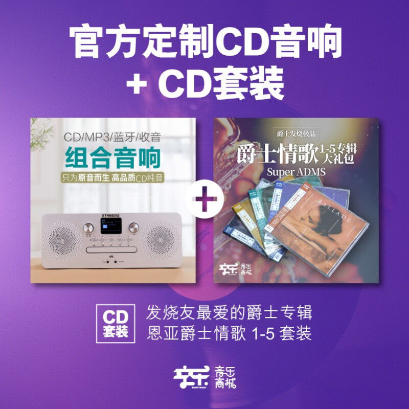 正版 恩亚爵士情歌1-5CD套装+星外星定制CD播放蓝牙音箱一体机