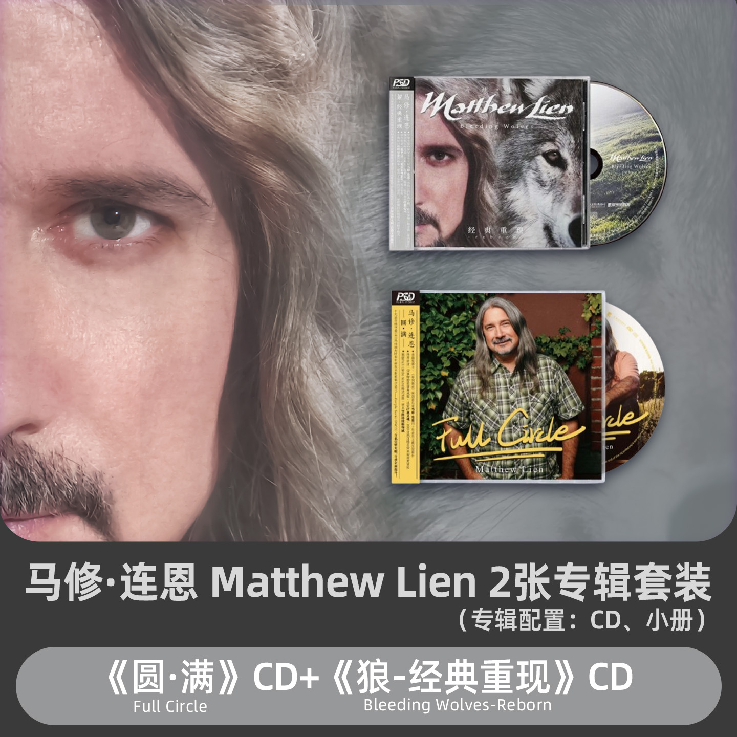 官方正版Matthew Lien馬修連恩2張PSCD專輯 狼Bressanone布列瑟農(nóng)