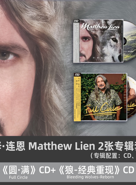官方正版Matthew Lien马修连恩2张PSCD专辑 狼Bressanone布列瑟农