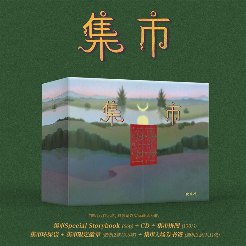 正版唱片 沈以诚专辑 集市gathering cd 歌词本 书签 赠随机徽章