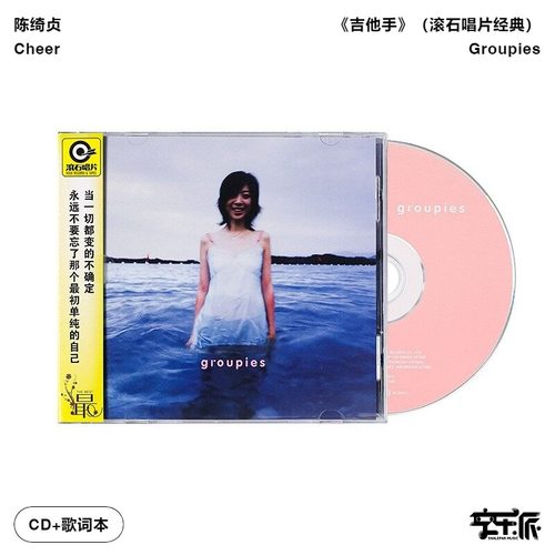 官方正版 陈绮贞专辑 吉他手 太聪明 CD唱片+歌词本 滚石Groupies