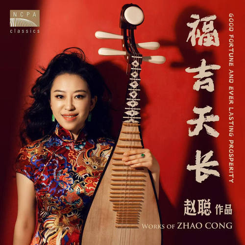 NCPA赵聪 福吉天长 琵琶协奏曲 24年新春音乐会现场录音 CD唱片