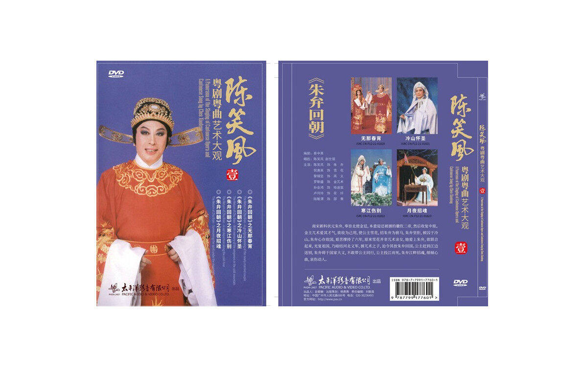 官方正版 陈笑风 陈笑风粤剧粤曲艺术大观 10碟dvd唱片套装