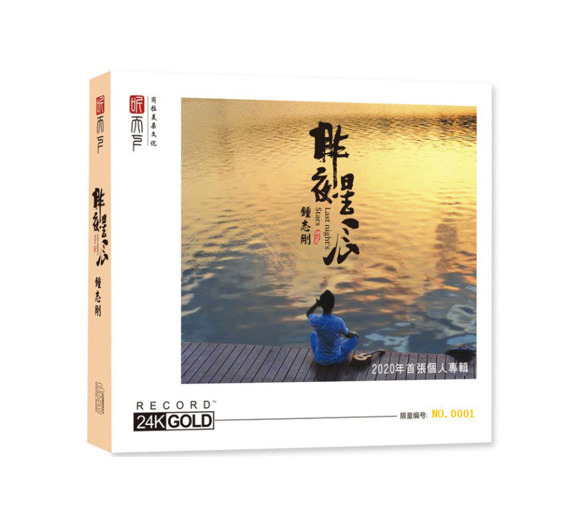正版唱片 钟志刚 昨夜星辰 24K金碟 人声弹唱试音CD发烧碟