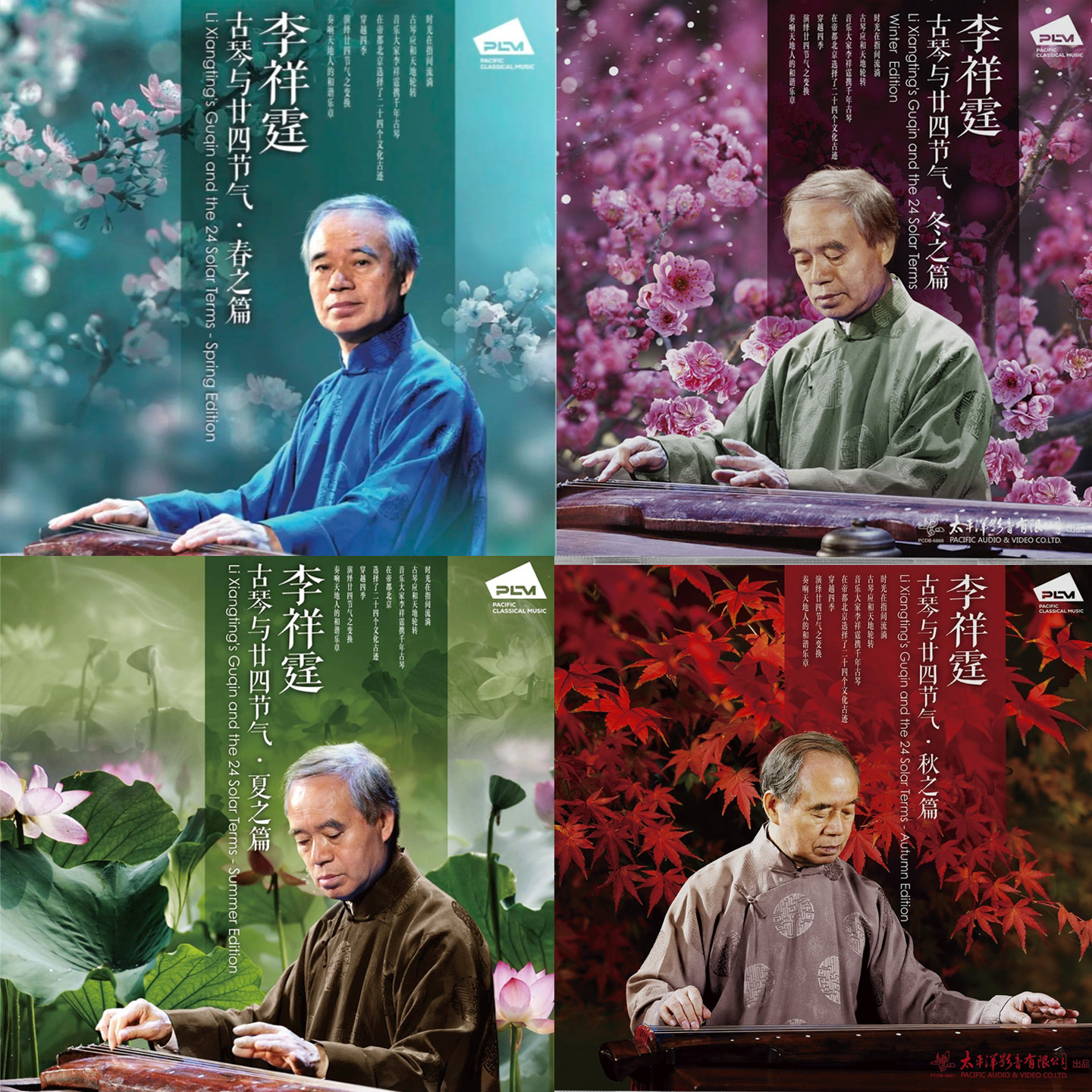 正版 演奏家李祥霆 古琴与廿四节气 春夏秋冬 CD唱片LP黑胶专辑