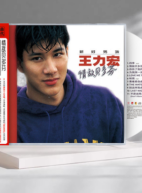官方正版 王力宏首张专辑 情敌贝多芬 四季 CD唱片+歌词册+双侧标