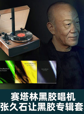 官方正版Syitren赛塔林PARON II唱片机+久石让黑胶LP唱片组合套装