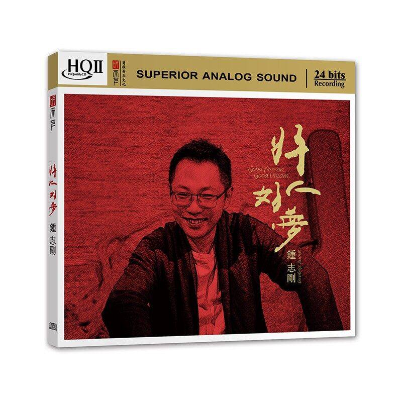 官方正版 钟志刚专辑 好人好梦 多年以后 发烧车载碟 HQCDII唱片