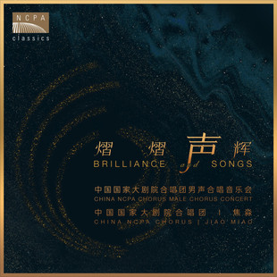 国家大剧院 熠熠声辉 中国国家大剧院合唱团男声合唱音乐会CD唱片