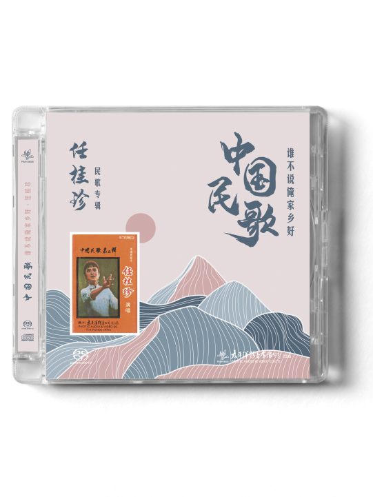 官方正版 任桂珍系列专辑 谁不说俺家乡好 发烧 磁带 SACD唱片