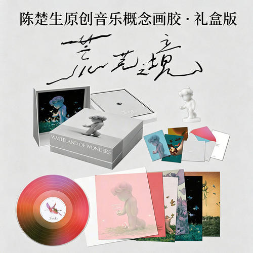 官方正版 陈楚生新实体专辑《荒芜之境》彩胶碟片LP黑胶唱片+周边