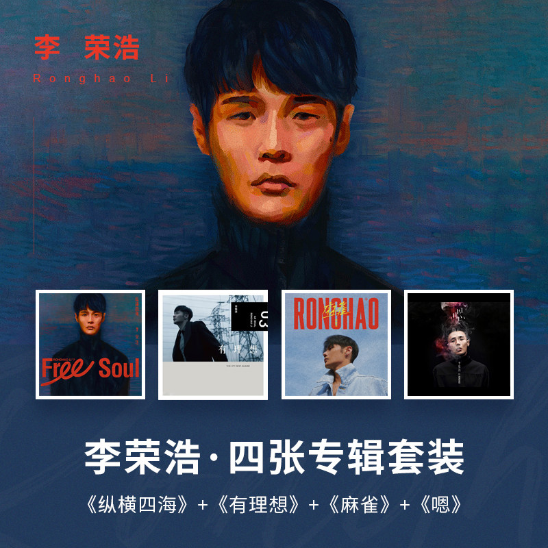 正版唱片 李荣浩专辑CD套装 纵横四海+麻雀+嗯+有理想 乌梅子酱
