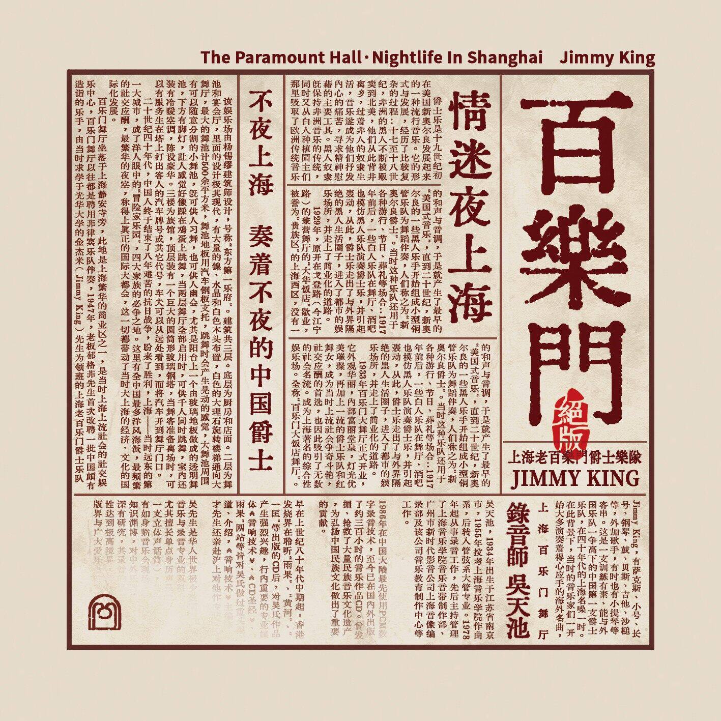 官方正版 上海老百乐门爵士乐队 百乐门 情迷夜上海 纯音乐cd唱片