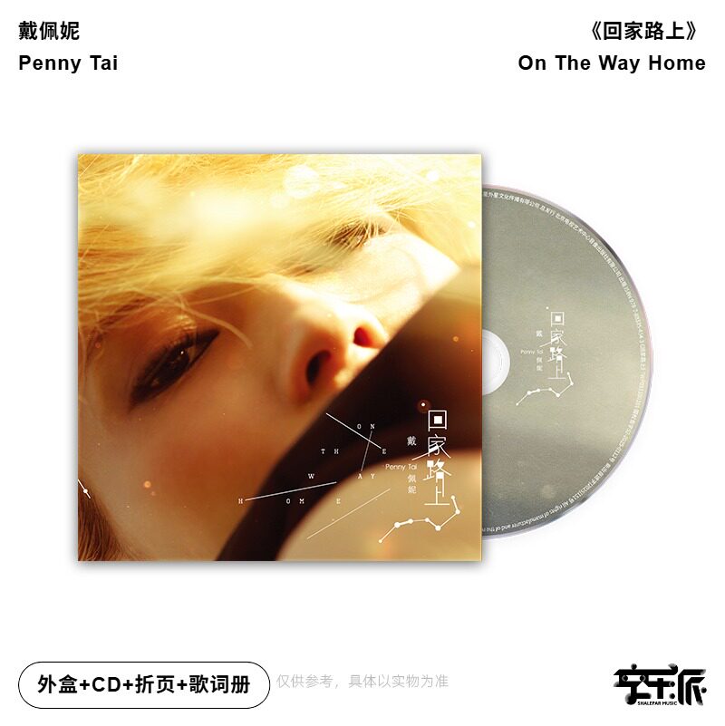 官方正版 Penny 戴佩妮 回家路上 2011年专辑 CD唱片碟片+歌词本