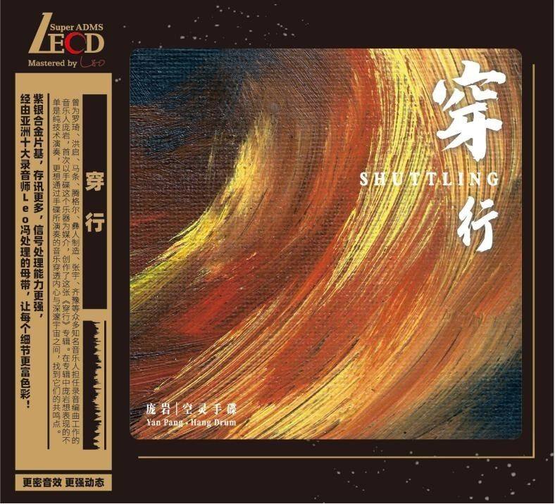 官方正版 庞岩 穿行 LECD 高音质发烧专辑 空灵鼓手发烧大碟唱片