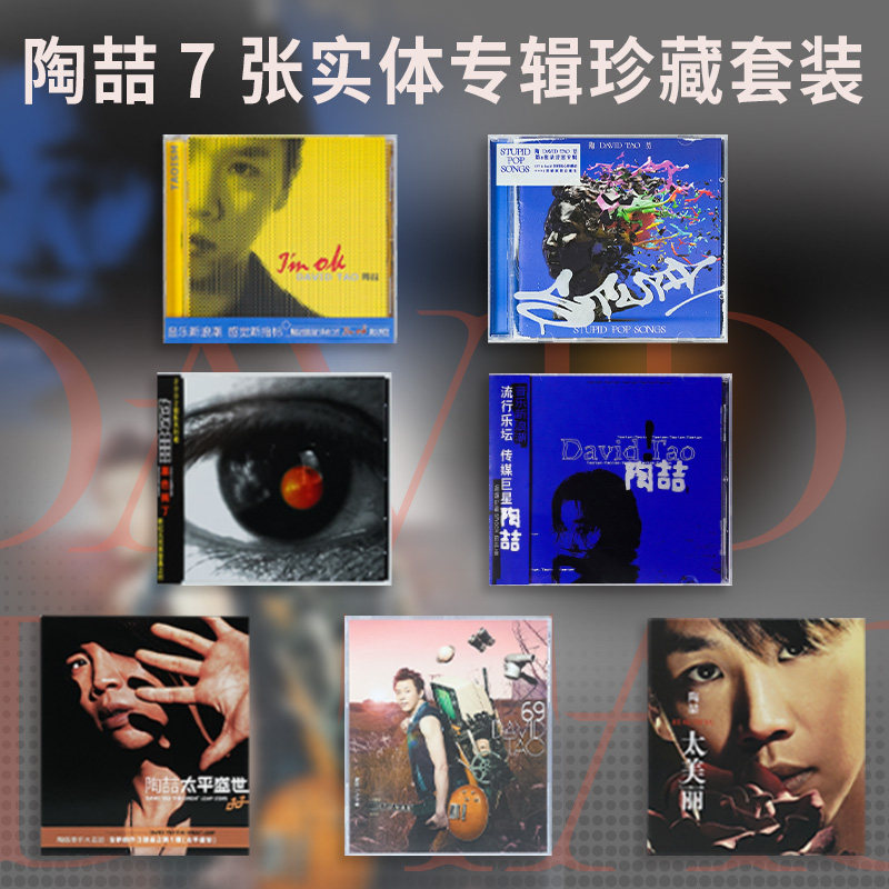 官方正版陶喆DavidTao蓝专辑歌曲全套装周边黑色柳丁CD唱片车载碟