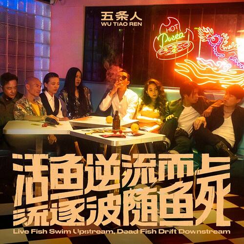 正版唱片 五条人乐队 活鱼逆流而上 死鱼随波逐流 CD 摩登摇滚