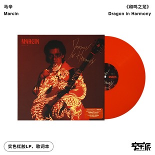 指弹吉他手Dragon Harmony和鸣之龙LP红胶 Marcin马辛 官方正版