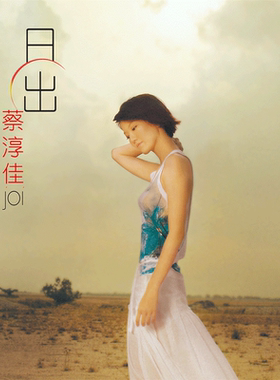正版 蔡淳佳专辑 日出 首批流水编号LP透明黄彩胶CD 五大黑胶唱片