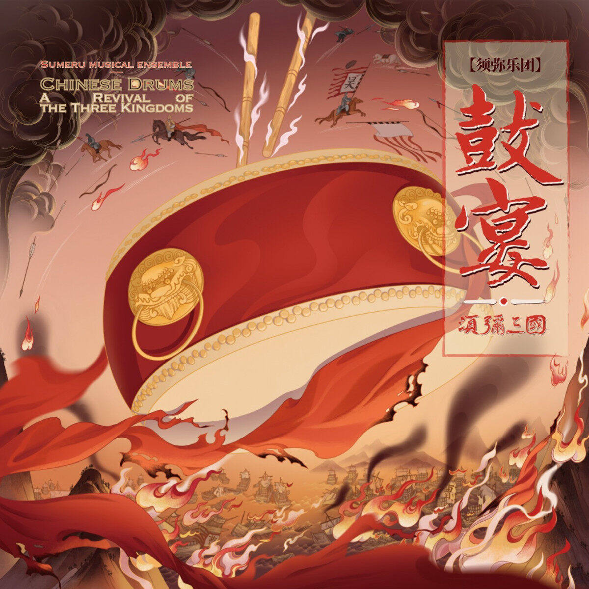 正版唱片 须弥乐团 鼓宴·须弥三国 LECD发烧典藏 正式版CD