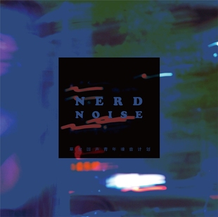 Noise 官方正版 Nerd 民谣CD唱片 草台回声青年嗓音计划专辑 摇滚