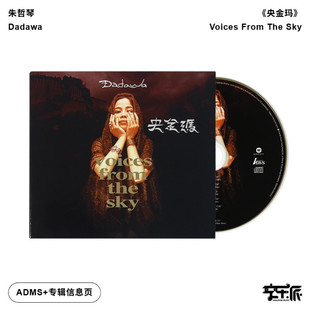 The From Sky朱哲琴 央金玛 ADMS唱片 港版 何训田制作 进口Voices