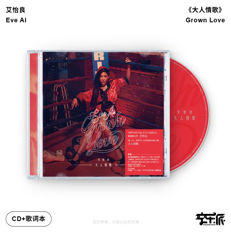 官方正版 艾怡良专辑 大人情歌 上流玩法 CD唱片车载碟片+歌词本