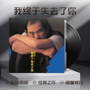 首批限量编号 我终于失去了你 黑胶LP滚石唱片 赵传专辑 官方正版