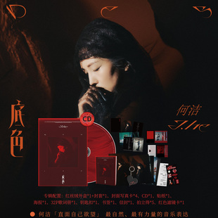官方正版 何洁专辑 底色 深色 你也配 CD唱片+海报拍立得周边礼物