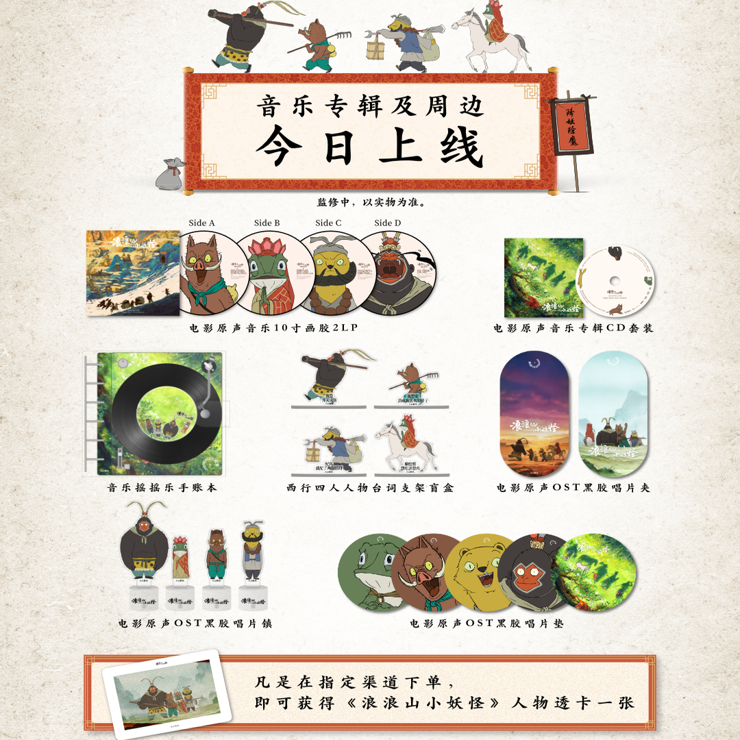 官方正版 浪浪山小妖怪 CD唱片电影原声专辑限量编码画胶2LP+周边
