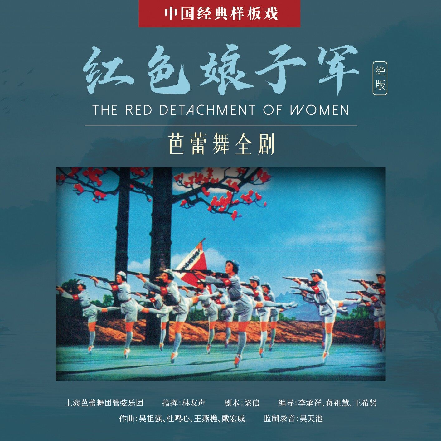 正版唱片 上海芭蕾舞团管弦乐团 红色娘子军 芭蕾舞全剧 CD专辑