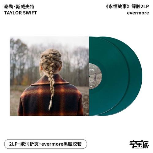 官方正版 泰勒斯威夫特 evermore 绿胶 永恒故事2LP 黑胶唱片专辑