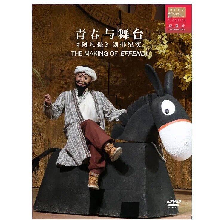 官方正版 国家大剧院 阿凡提 古典 歌剧 纪录片 DVD - 实物图